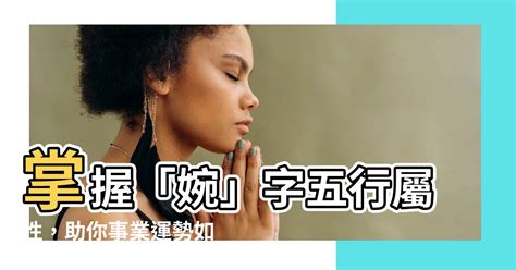 婉五行|婉的意思